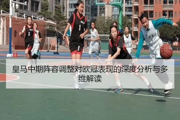 皇马中期阵容调整对欧冠表现的深度分析与多维解读