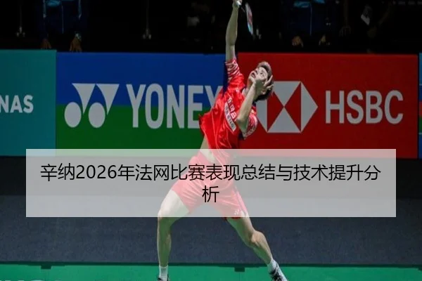 xin-na-nian-fa-wang-bi-sai-biao-xian-zong-jie-yu-ji-shu-ti-sheng-fen-xi-2-761.jpg