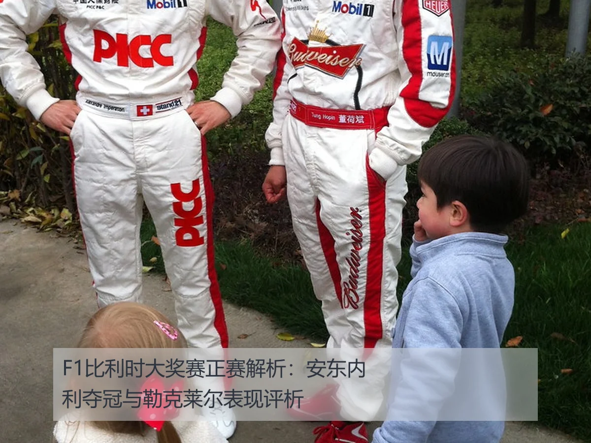 F1比利时大奖赛正赛解析：安东内利夺冠与勒克莱尔表现评析