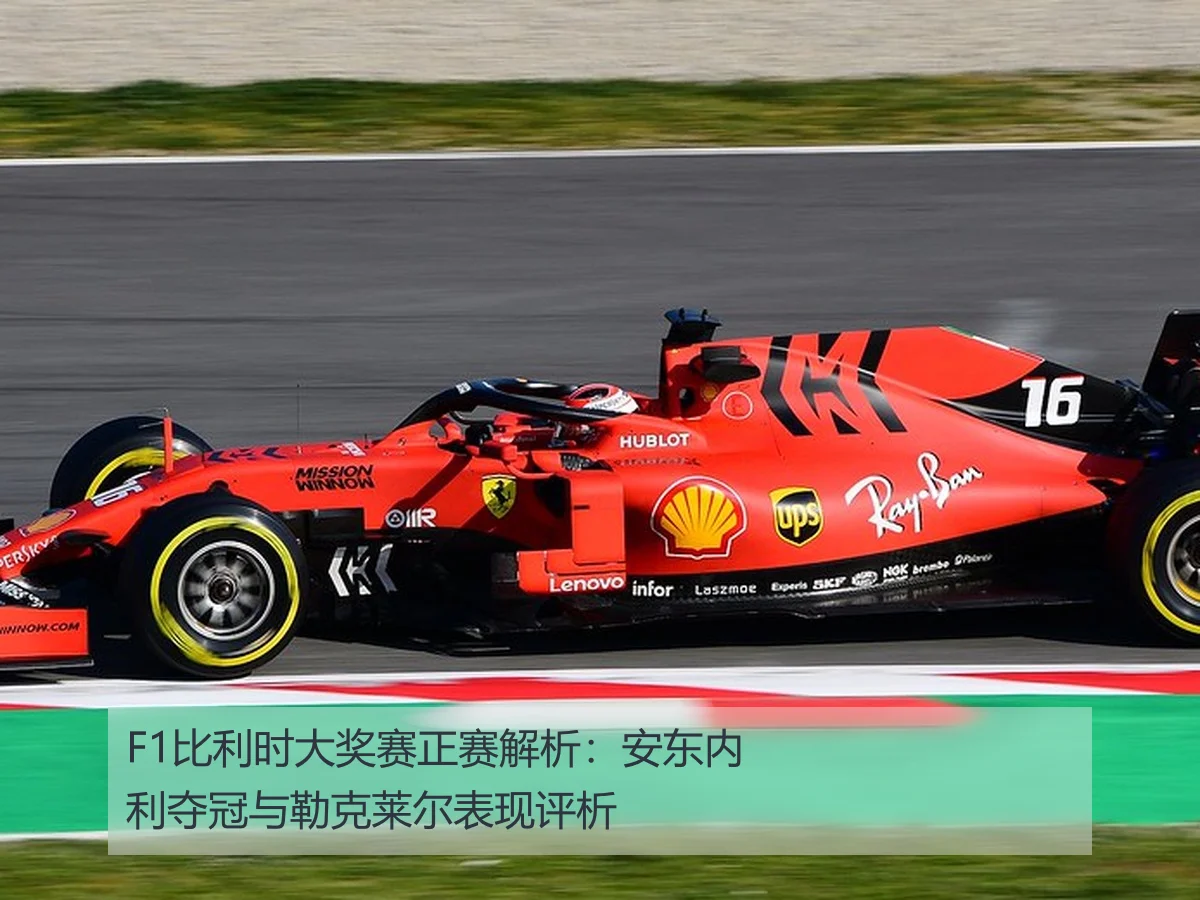 F1比利时大奖赛正赛解析：安东内利夺冠与勒克莱尔表现评析