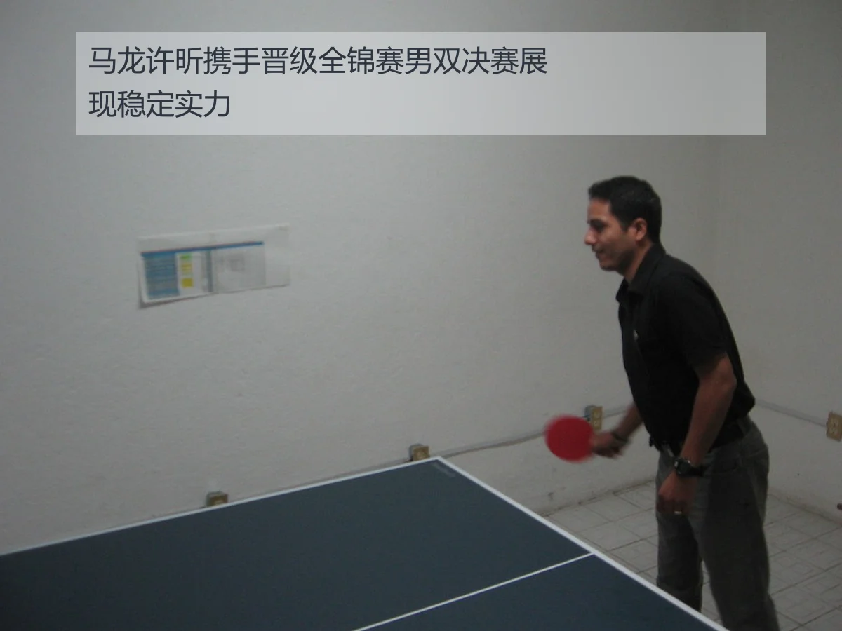 马龙许昕携手晋级全锦赛男双决赛展现稳定实力