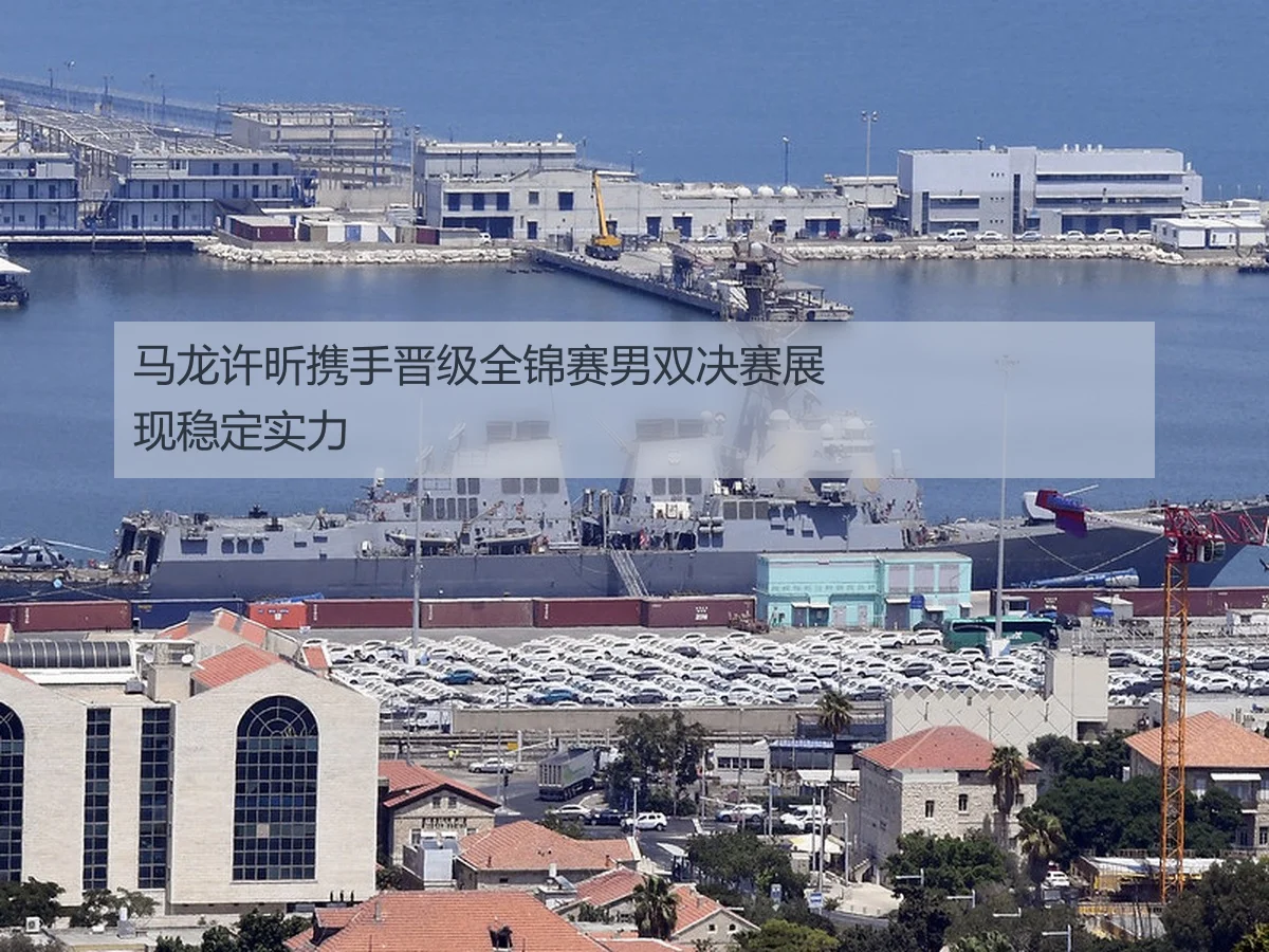 马龙许昕携手晋级全锦赛男双决赛展现稳定实力