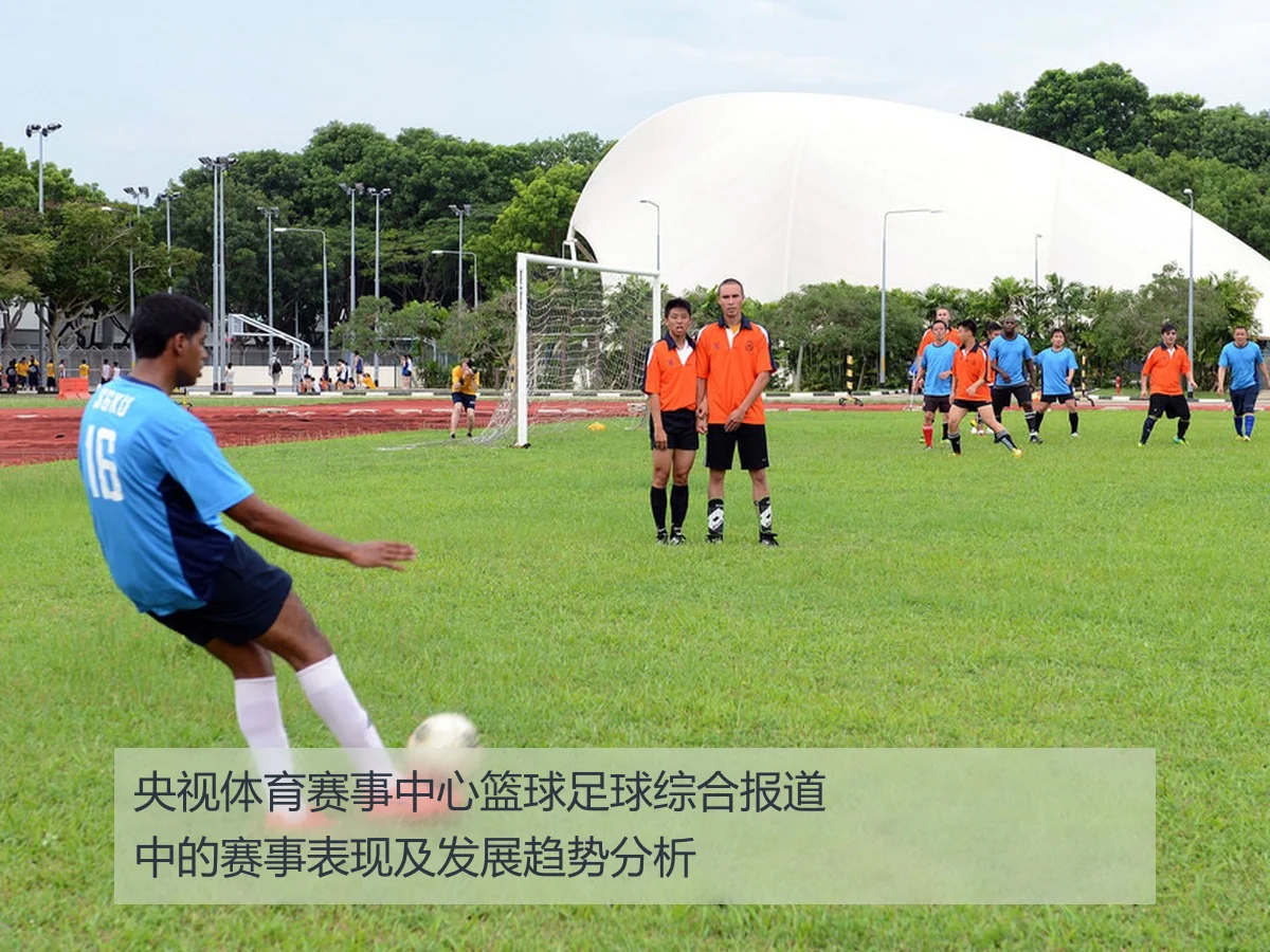 央视体育赛事中心篮球足球综合报道中的赛事表现及发展趋势分析