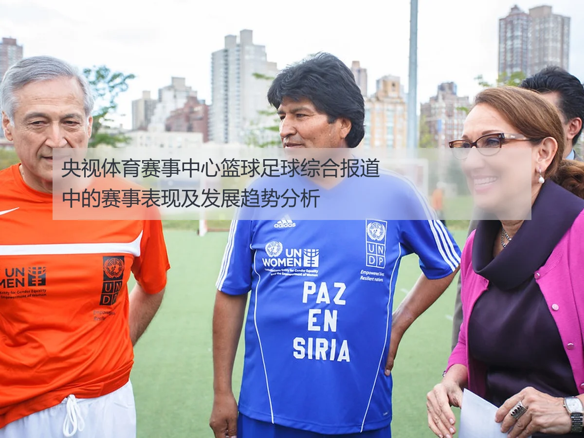 央视体育赛事中心篮球足球综合报道中的赛事表现及发展趋势分析