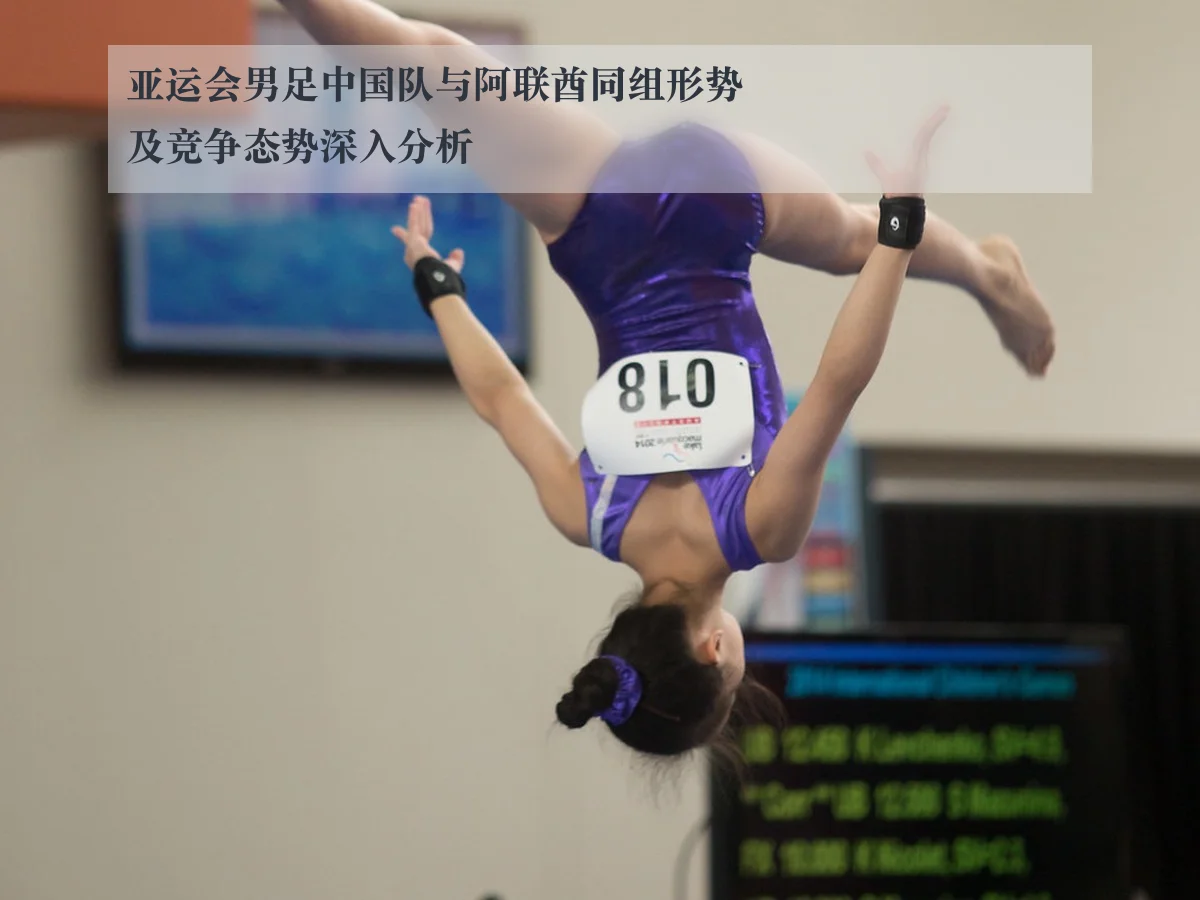 亚运会男足中国队与阿联酋同组形势及竞争态势深入分析