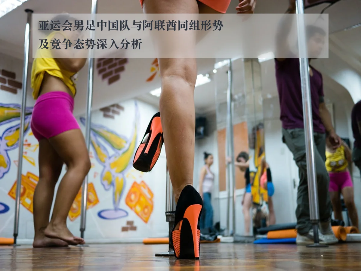 亚运会男足中国队与阿联酋同组形势及竞争态势深入分析