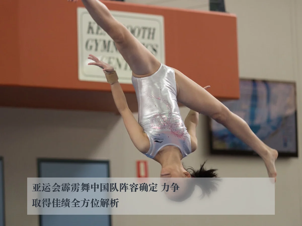 亚运会霹雳舞中国队阵容确定 力争取得佳绩全方位解析