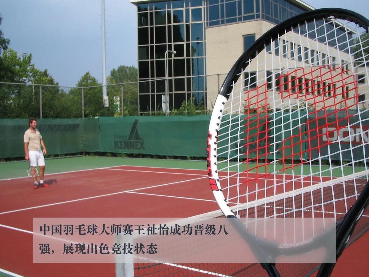 中国羽毛球大师赛王祉怡成功晋级八强,展现出色竞技状态